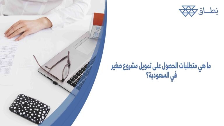 ما هي متطلبات الحصول على تمويل مشروع صغير في السعودية؟