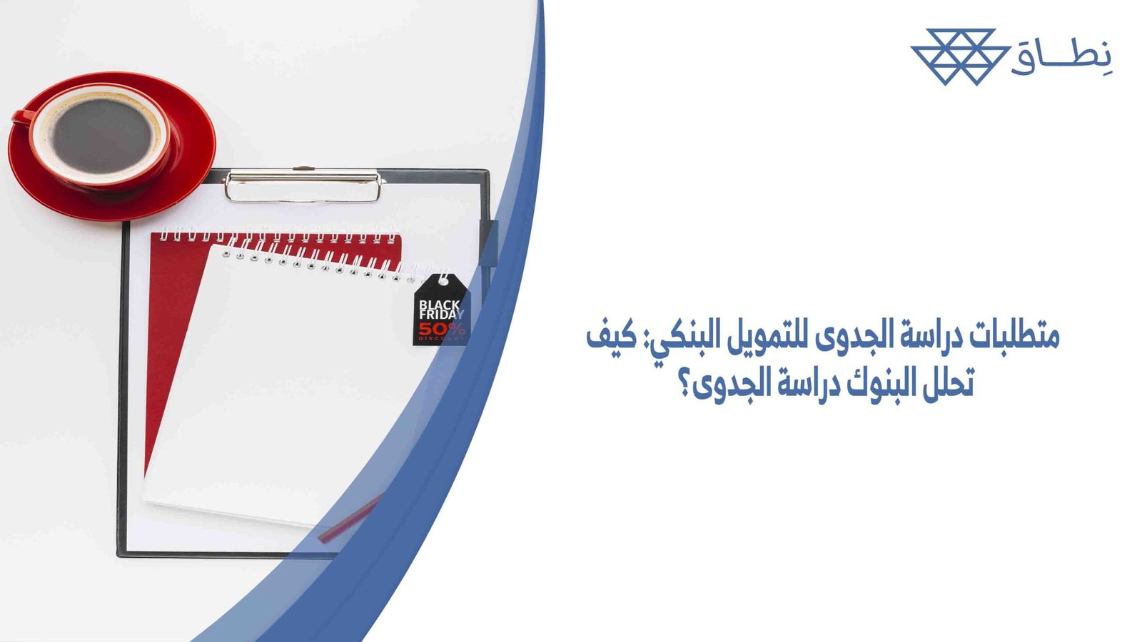 متطلبات دراسة الجدوى للتمويل البنكي كيف تحلل البنوك دراسة الجدوى؟