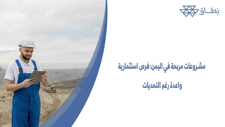 مشروعات مربحة في اليمن فرص استثمارية واعدة رغم التحديات