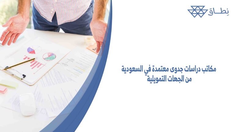 مكاتب دراسات جدوى معتمدة في السعودية من الجهات التمويلية