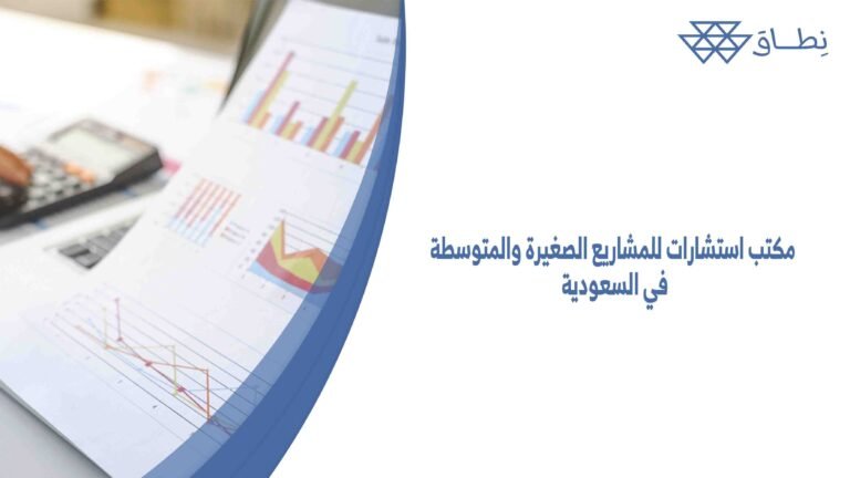 مكتب استشارات للمشاريع الصغيرة والمتوسطة في السعودية
