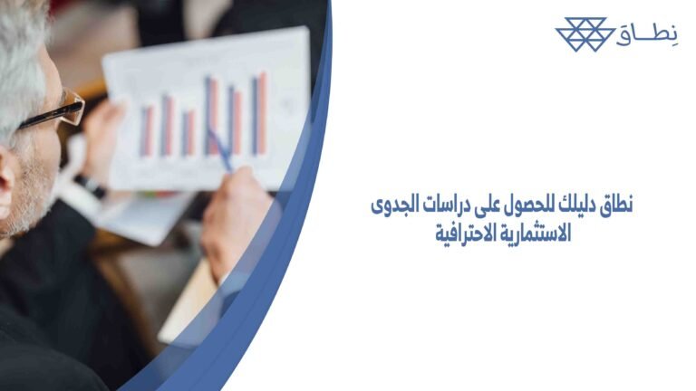 نطاق دليلك للحصول على دراسات الجدوى الاستثمارية الاحترافية