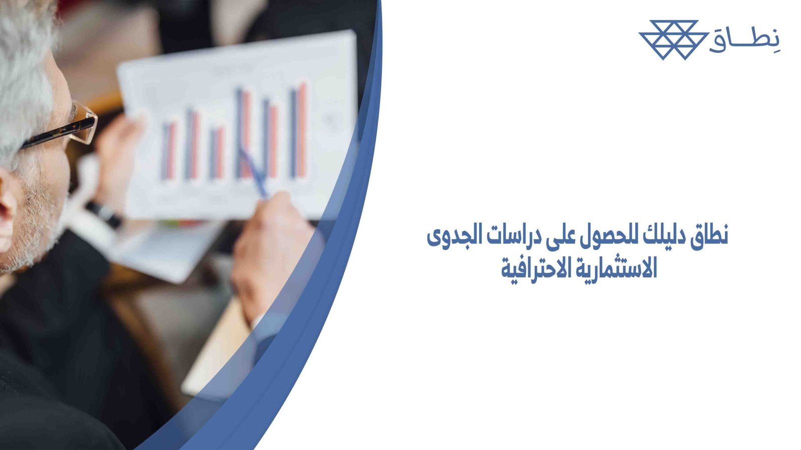 نطاق دليلك للحصول على دراسات الجدوى الاستثمارية الاحترافية