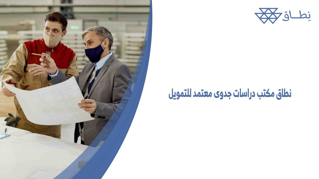 نطاق مكتب دراسات جدوى معتمد للتمويل