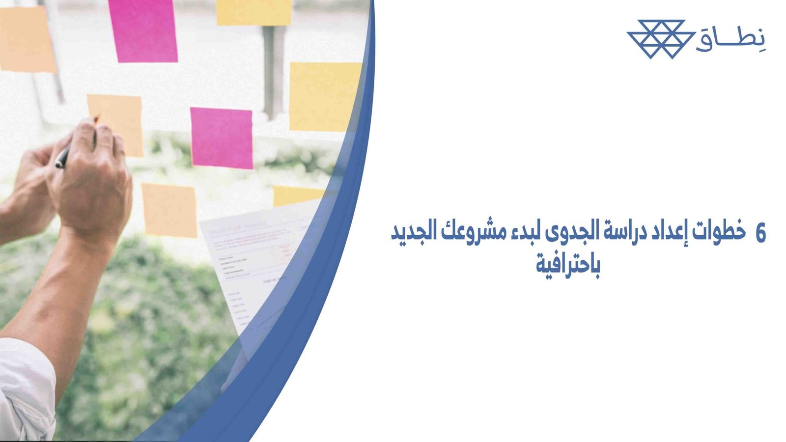 6 خطوات إعداد دراسة الجدوى لبدء مشروعك الجديد باحترافية