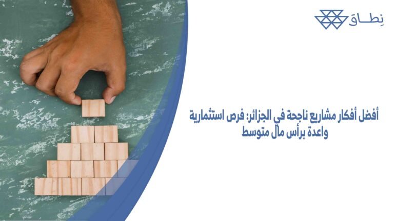 أفضل أفكار مشاريع ناجحة في الجزائر فرص استثمارية واعدة برأس مال متوسط