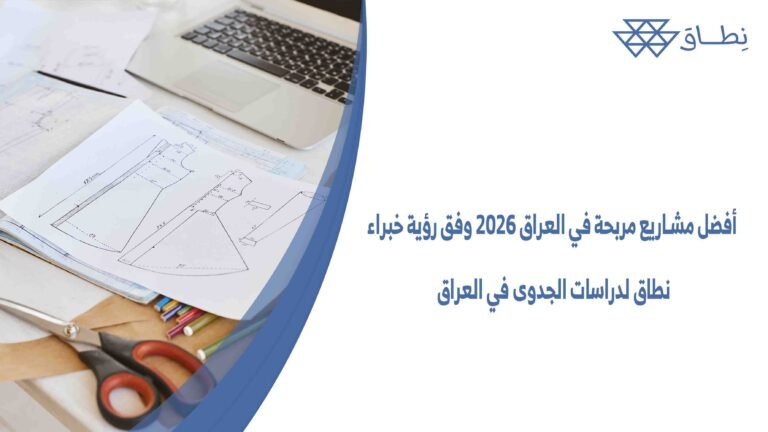 أفضل مشاريع مربحة في العراق 2026 وفق رؤية خبراء نطاق لدراسات الجدوى في العراق