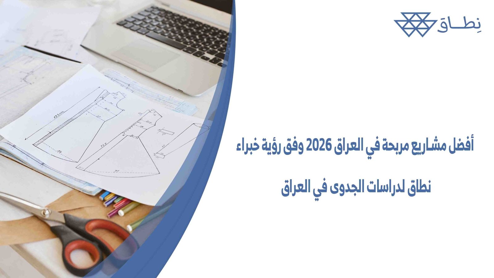 أفضل مشاريع مربحة في العراق 2026 وفق رؤية خبراء نطاق لدراسات الجدوى في العراق