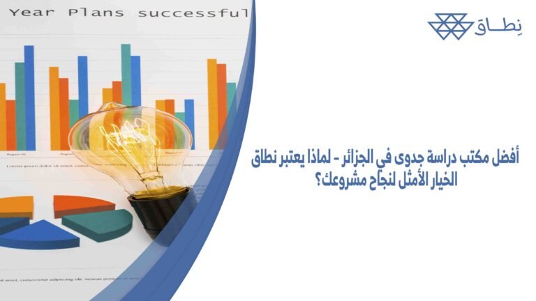 أفضل مكتب دراسة جدوى في الجزائر – لماذا يعتبر نطاق الخيار الأمثل لنجاح مشروعك؟