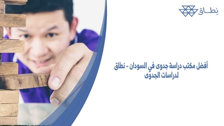 أفضل مكتب دراسة جدوى في السودان – نطاق لدراسات الجدوى