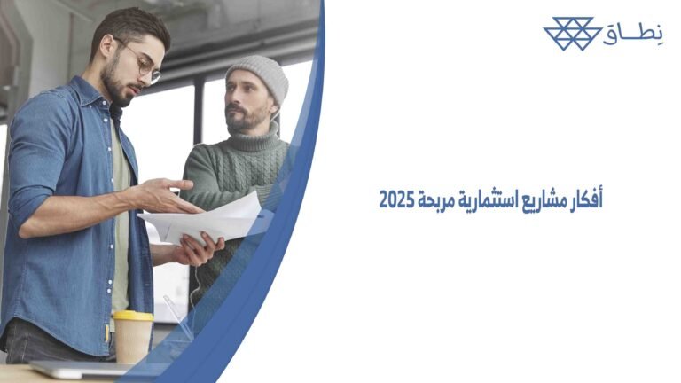 أفكار مشاريع استثمارية مربحة 2025