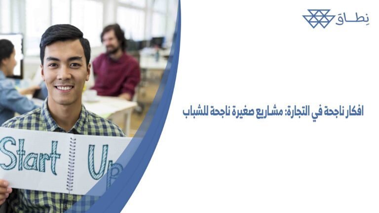 افكار ناجحة في التجارة مشاريع صغيرة ناجحة للشباب