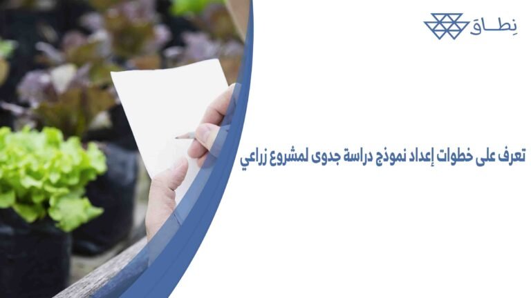 تعرف على خطوات إعداد نموذج دراسة جدوى لمشروع زراعي