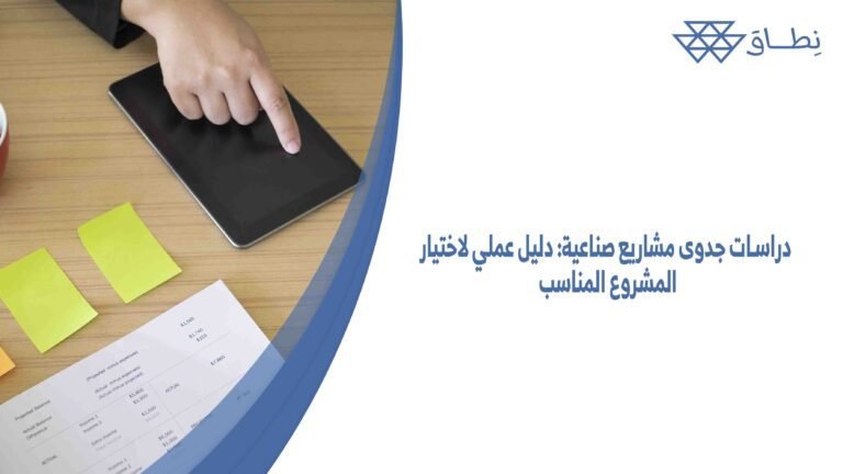 دراسات جدوى مشاريع صناعية دليل عملي لاختيار المشروع المناسب