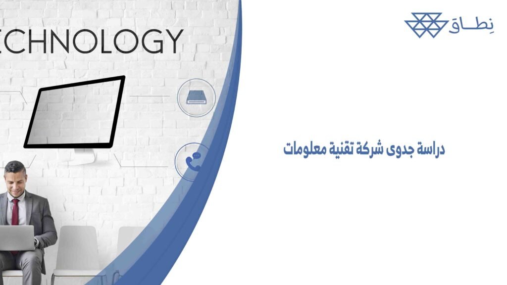 دراسة جدوى شركة تقنية معلومات