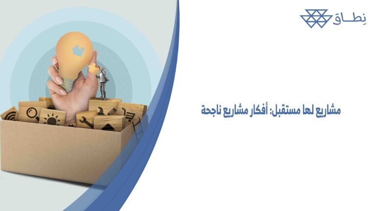 مشاريع لها مستقبل: أفكار مشاريع ناجحة