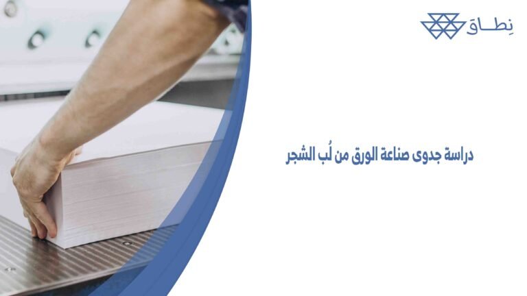 دراسة جدوى صناعة الورق من لُب الشجر