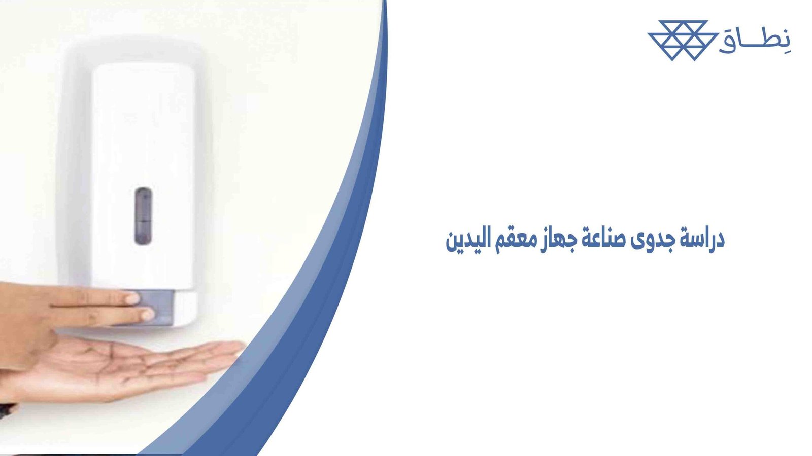 دراسة جدوى صناعة جهاز معقم اليدين