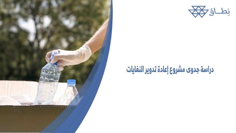 دراسة جدوى مشروع إعادة تدوير النفايات
