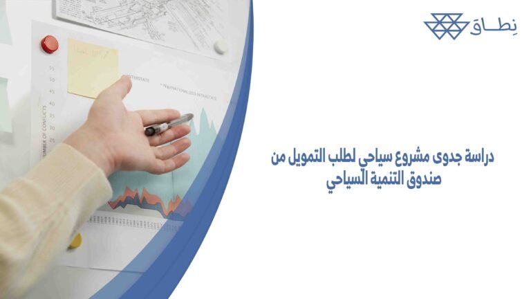 دراسة جدوى مشروع سياحي لطلب التمويل من صندوق التنمية السياحي