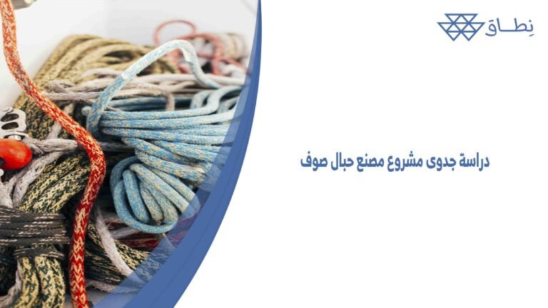 دراسة جدوى مشروع مصنع حبال صوف