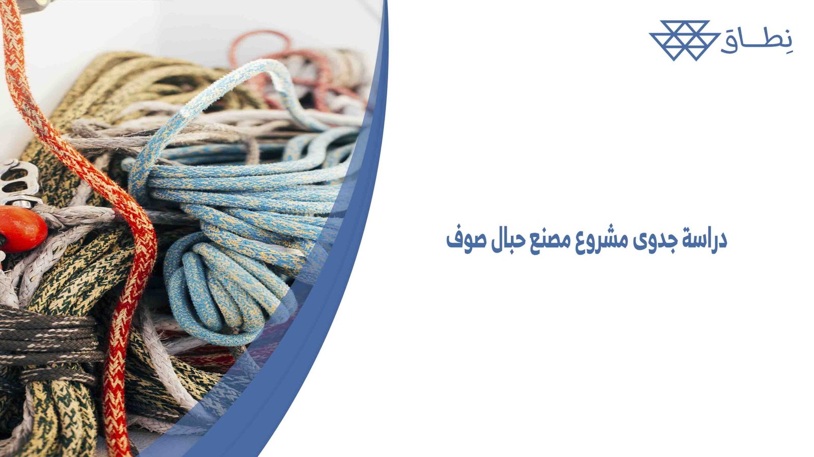 دراسة جدوى مشروع مصنع حبال صوف