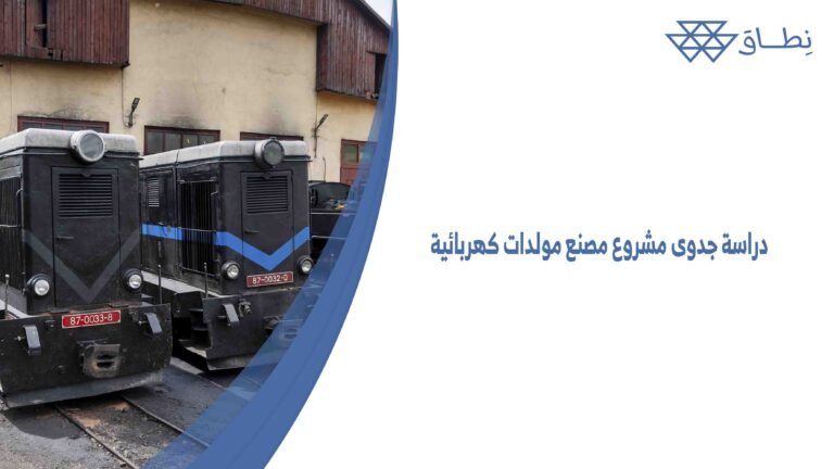 دراسة جدوى مشروع مصنع مولدات كهربائية