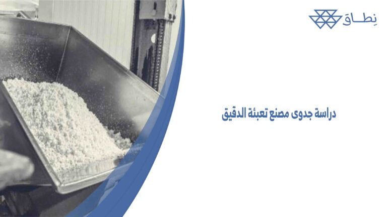 دراسة جدوى مصنع تعبئة الدقيق