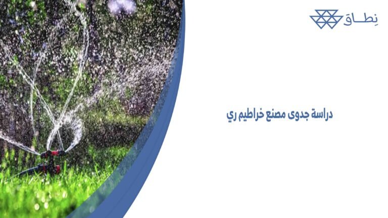 دراسة جدوى مصنع خراطيم ري
