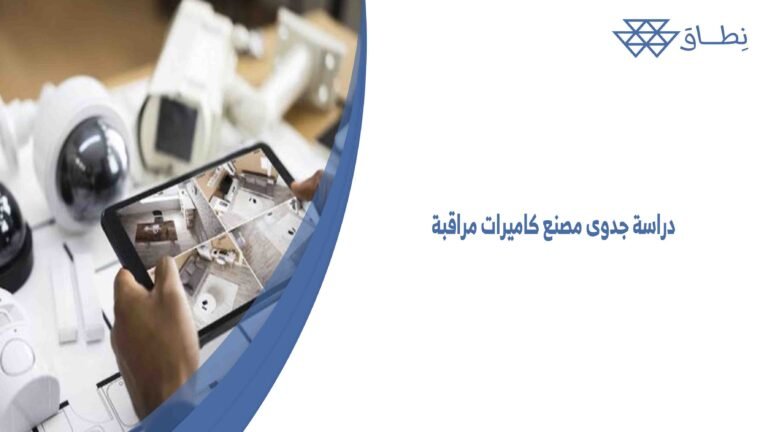 دراسة جدوى مصنع كاميرات مراقبة