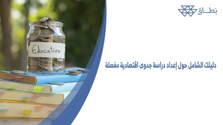 دليلك الشامل حول إعداد دراسة جدوى اقتصادية مفصلة