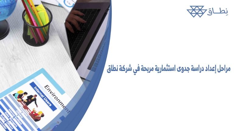 مراحل إعداد دراسة جدوى استثمارية مربحة في شركة نطاق