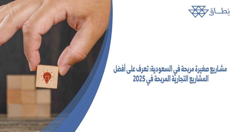 مشاريع صغيرة مربحة في السعودية تعرف على أفضل المشاريع التجارية المربحة في 2025