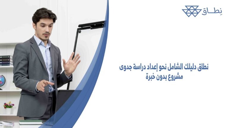 نطاق دليلك الشامل نحو إعداد دراسة جدوى مشروع بدون خبرة