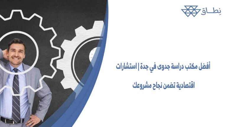 أفضل مكتب دراسة جدوى في جدة استشارات اقتصادية تضمن نجاح مشروعك