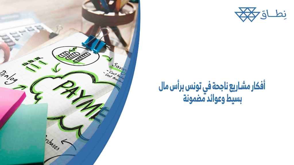 أفكار مشاريع ناجحة في تونس برأس مال بسيط وعوائد مضمونة