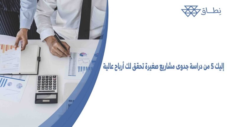 إليك 5 من دراسة جدوى مشاريع صغيرة تحقق لك أرباح عالية