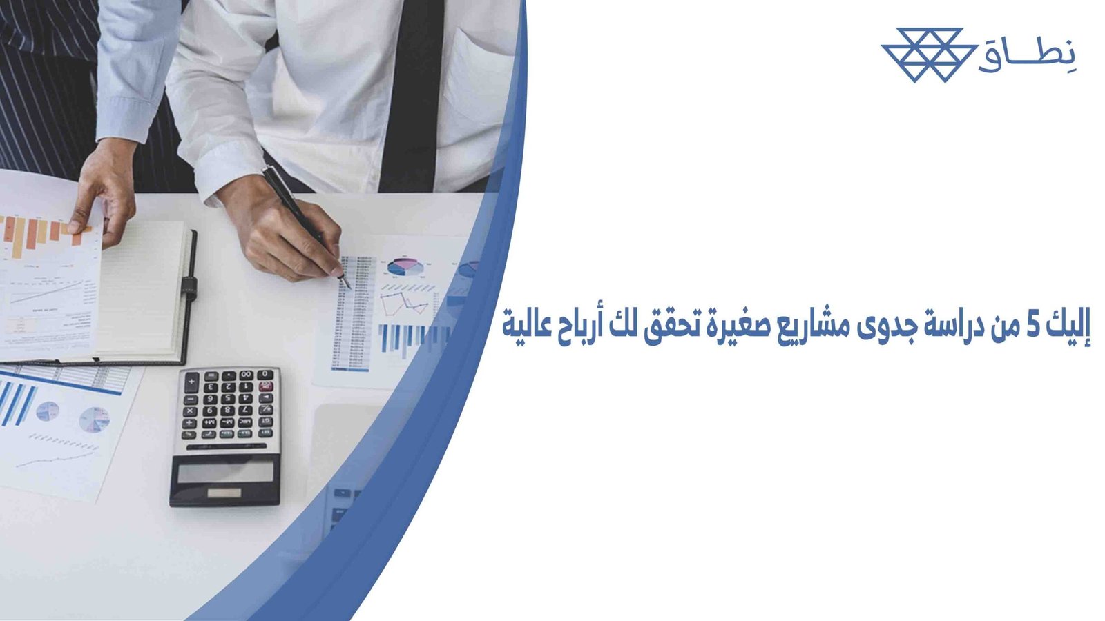 إليك 5 من دراسة جدوى مشاريع صغيرة تحقق لك أرباح عالية
