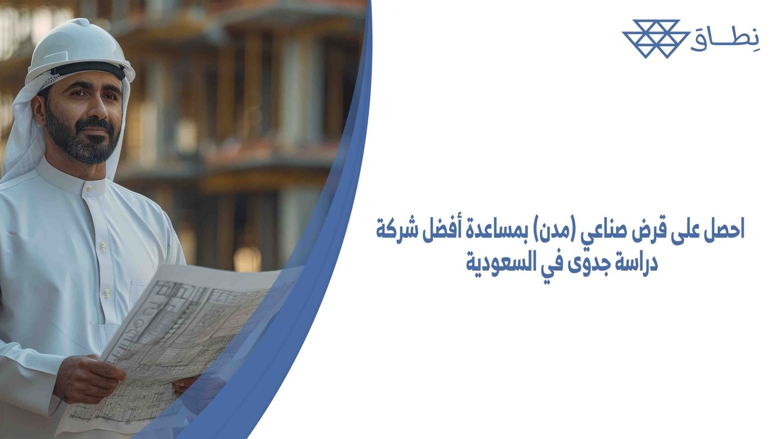 احصل على قرض صناعي (مدن) بمساعدة أفضل شركة دراسة جدوى في السعودية