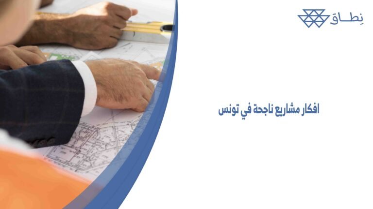 افكار مشاريع ناجحة في تونس