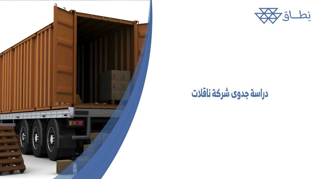 دراسة جدوى شركة ناقلات