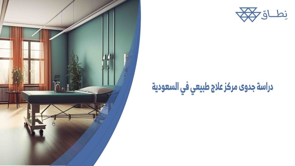 دراسة جدوى مركز علاج طبيعي في السعودية