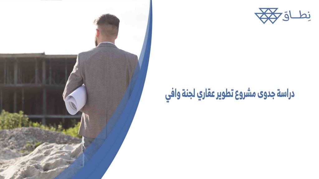 دراسة جدوى مشروع تطوير عقاري لجنة وافي