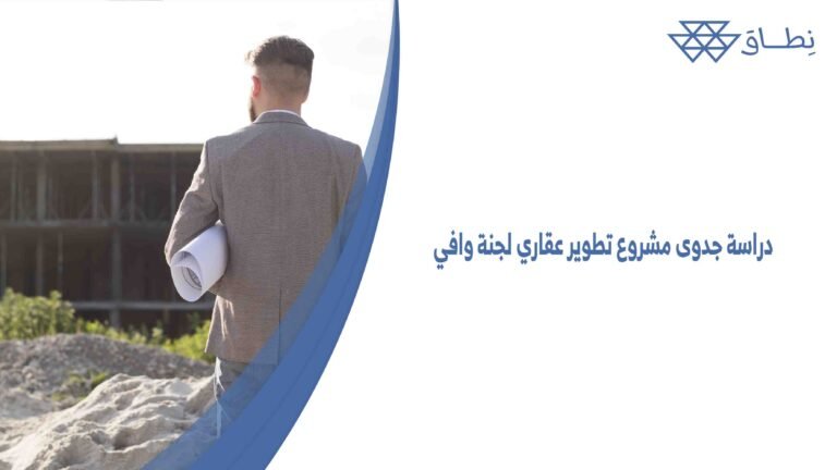 دراسة جدوى مشروع تطوير عقاري لجنة وافي