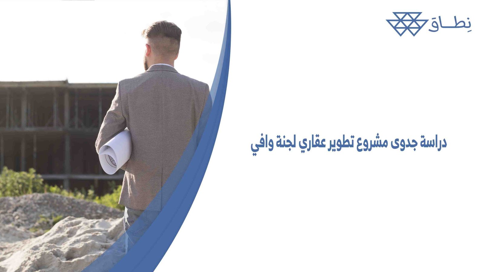 دراسة جدوى مشروع تطوير عقاري لجنة وافي