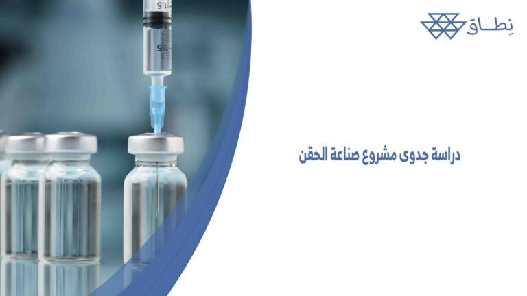 دراسة جدوى مشروع صناعة الحقن