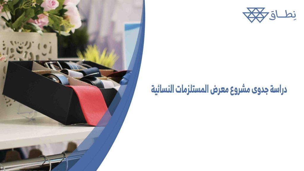 دراسة جدوى مشروع معرض المستلزمات النسائية