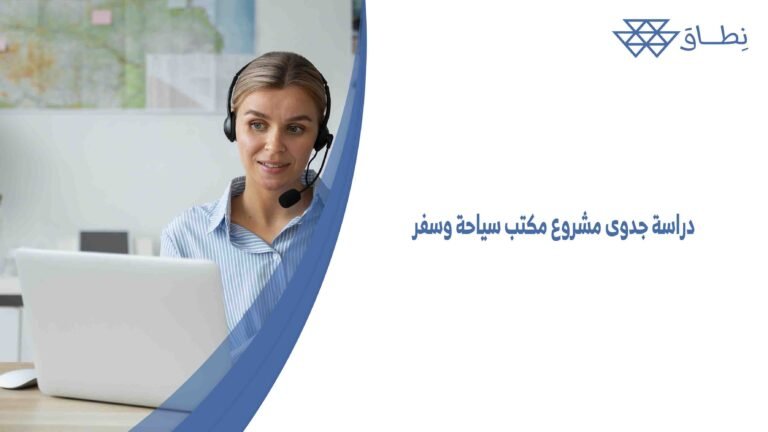 دراسة جدوى مشروع مكتب سياحة وسفر