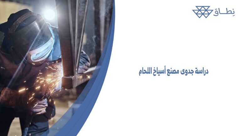 دراسة جدوى مصنع أسياخ اللحام