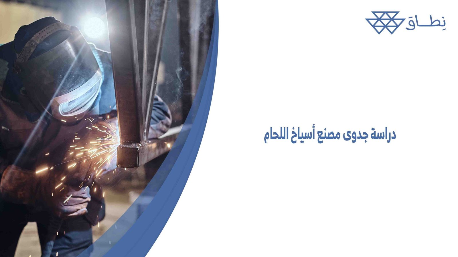 دراسة جدوى مصنع أسياخ اللحام